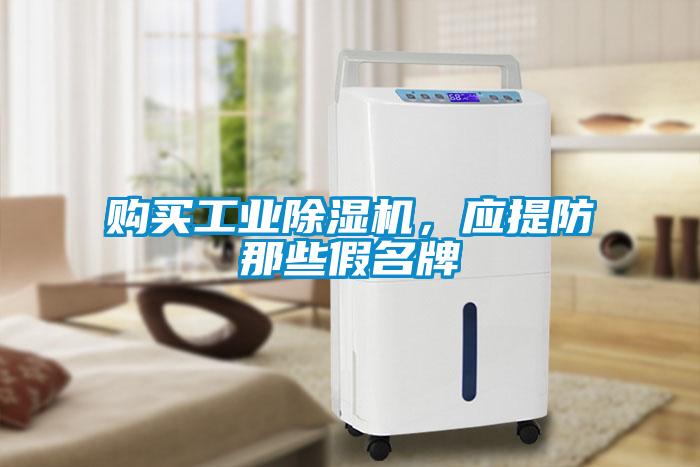 購買工業(yè)除濕機<div   id=