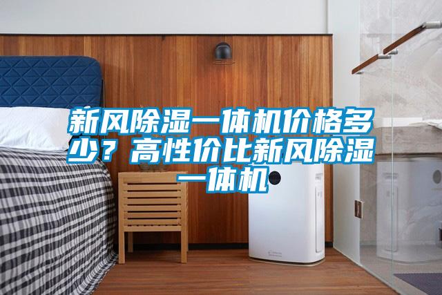 新風(fēng)除濕一體機(jī)價(jià)格多少?高性價(jià)比新風(fēng)除濕一體機(jī)