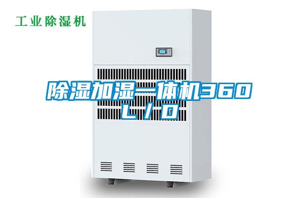 除濕加濕一體機(jī)360L/D