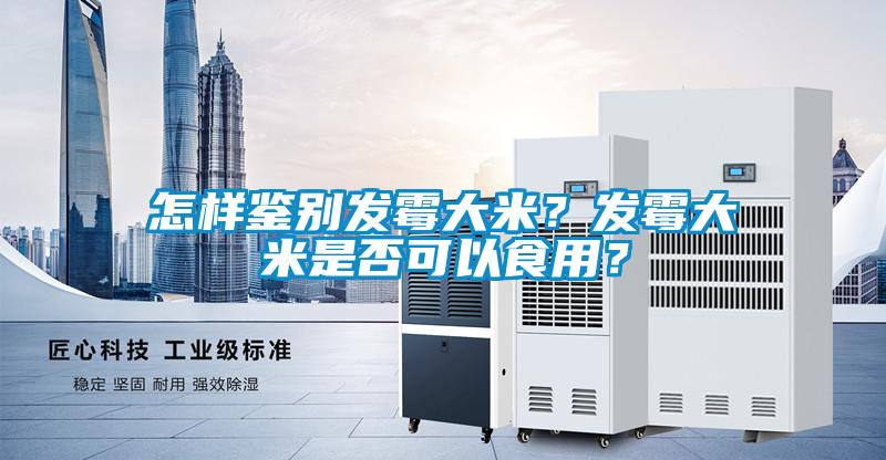 怎樣鑒別發(fā)霉大米<div   id=