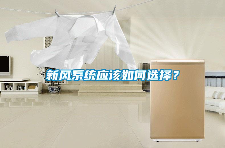 新風系統(tǒng)應該如何選擇<div   id=