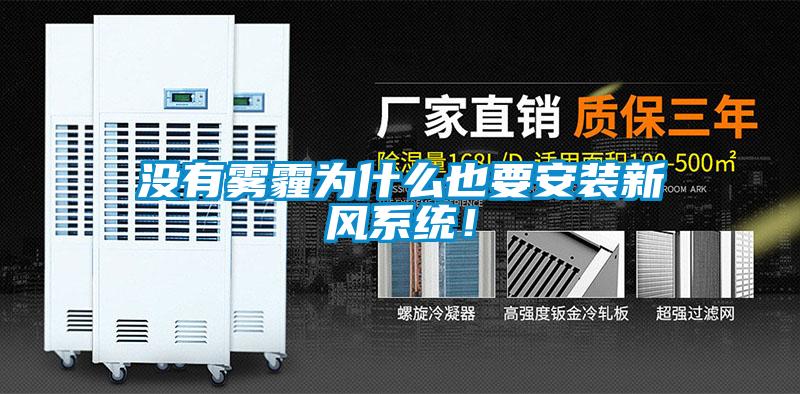沒有霧霾為什么也要安裝新風(fēng)系統(tǒng)<div   id=