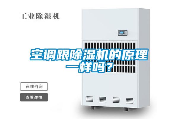空調(diào)跟除濕機(jī)的原理一樣嗎<div   id=