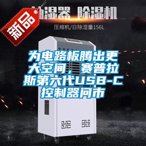 為電路板騰出更大空間<div   id=