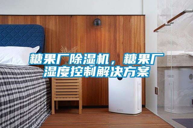 糖果廠除濕機(jī)<div   id=