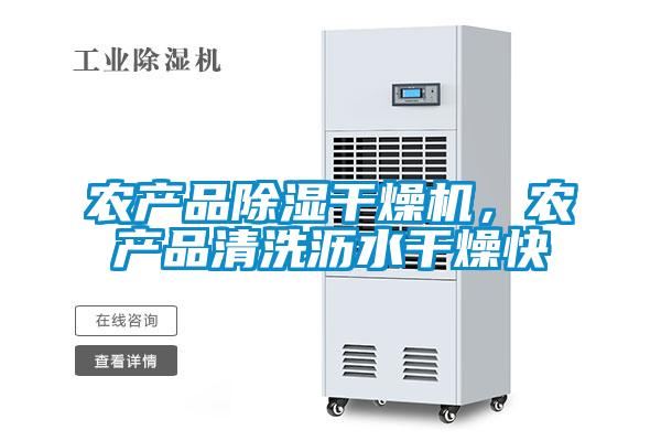 農(nóng)產(chǎn)品除濕干燥機(jī)<div   id=