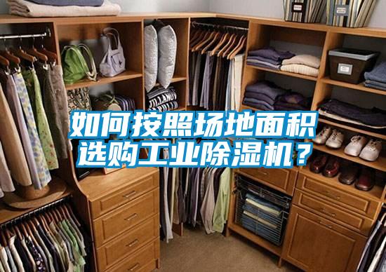 如何按照場地面積選購工業(yè)除濕機<div   id=