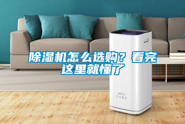除濕機(jī)怎么選購(gòu)<div   id=