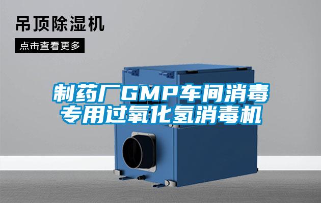 制藥廠GMP車間消毒專用過(guò)氧化氫消毒機(jī)