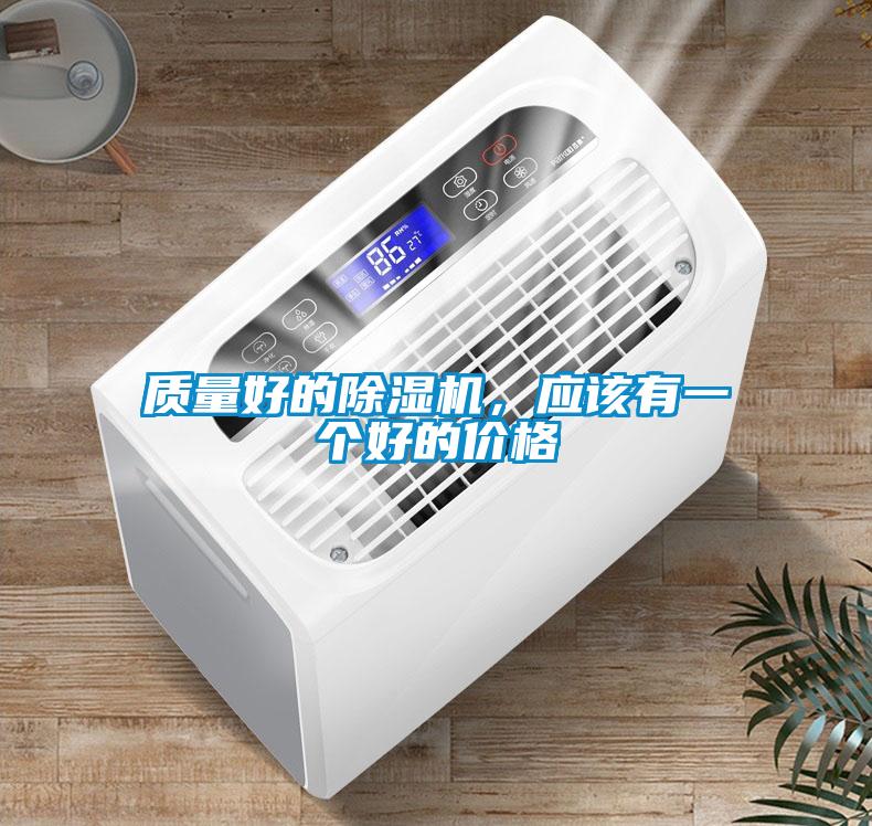 質(zhì)量好的除濕機(jī),應(yīng)該有一個(gè)好的價(jià)格