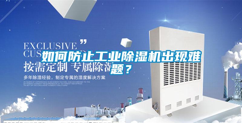 如何防止工業(yè)除濕機(jī)出現(xiàn)難題<div   id=