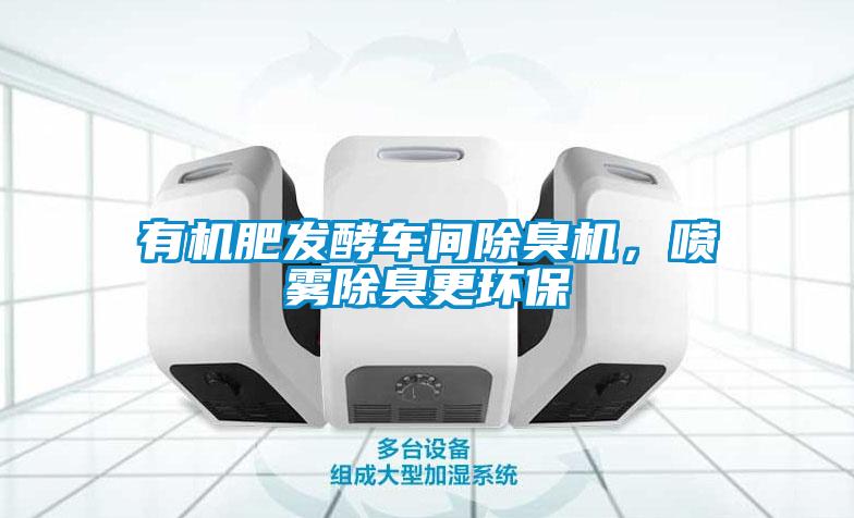 有機(jī)肥發(fā)酵車間除臭機(jī)<div   id=