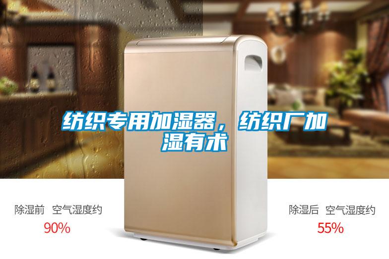 紡織專用加濕器<div   id=