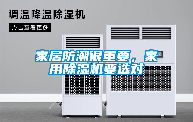家居防潮很重要<div   id=