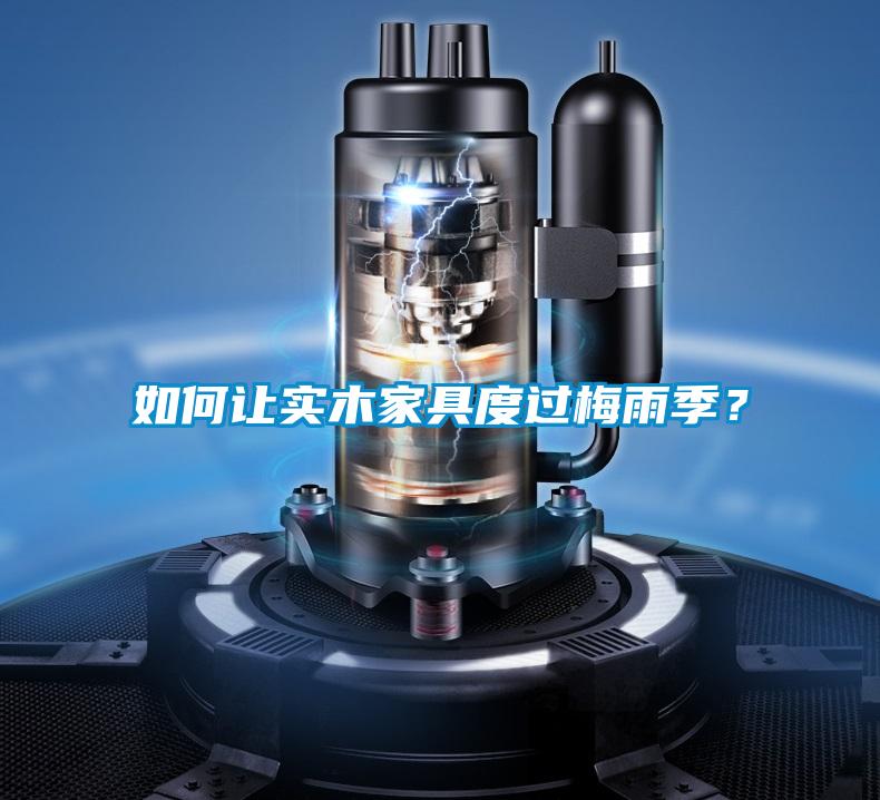 如何讓實(shí)木家具度過梅雨季<div   id=