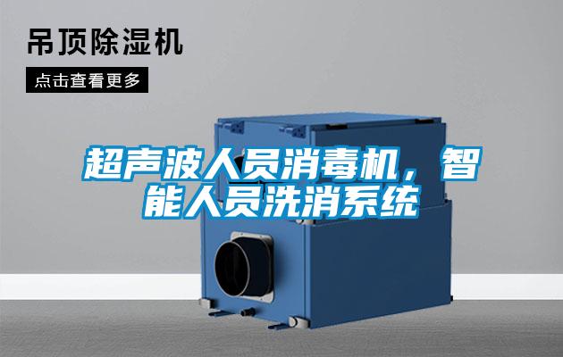 超聲波人員消毒機(jī)<div   id=