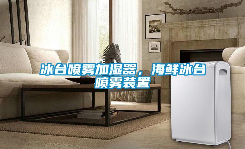 冰臺噴霧加濕器<div   id=