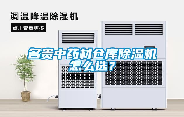 名貴中藥材倉庫除濕機(jī)怎么選?