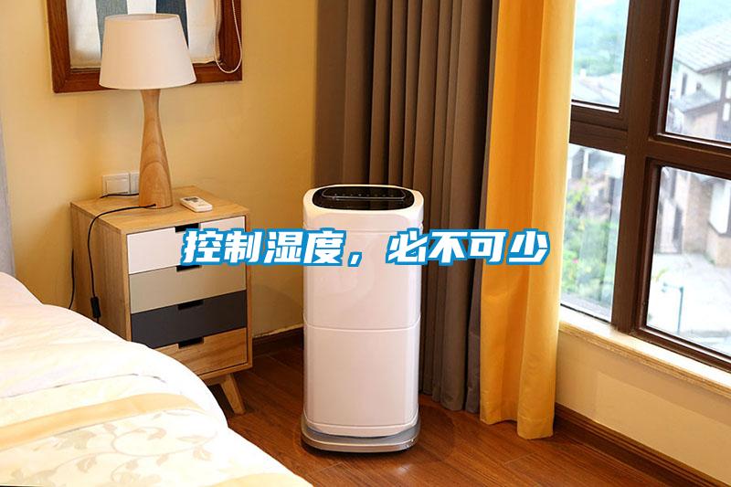 控制濕度,必不可少