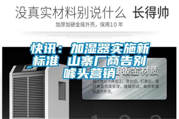快訊:加濕器實(shí)施新標(biāo)準(zhǔn) 山寨廠商告別噱頭營(yíng)銷(xiāo)