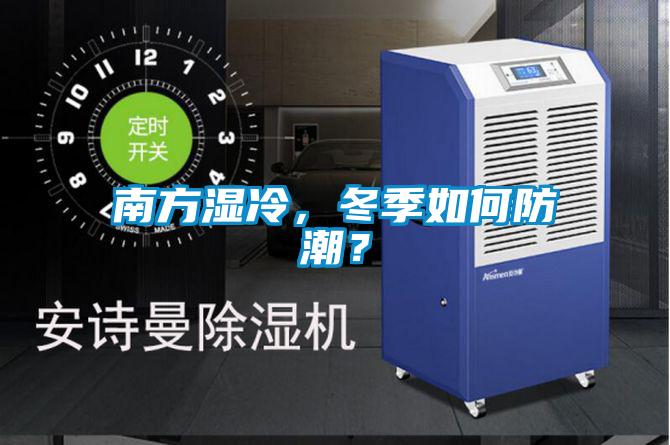 南方濕冷，冬季如何防潮<div   id=