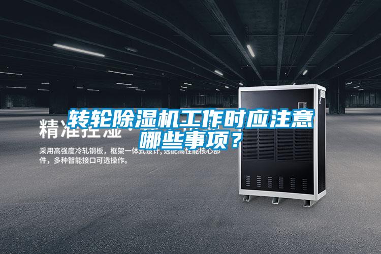 轉(zhuǎn)輪除濕機(jī)工作時應(yīng)注意哪些事項(xiàng)?