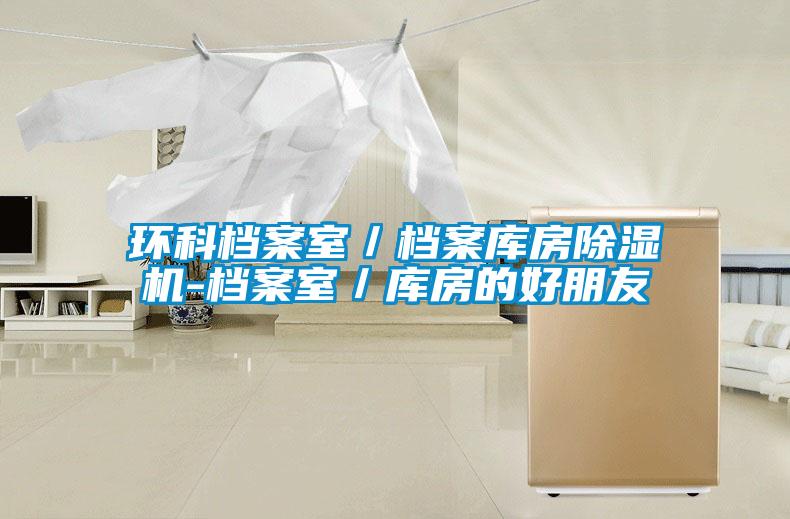 環(huán)科檔案室/檔案庫房除濕機-檔案室/庫房的好朋友