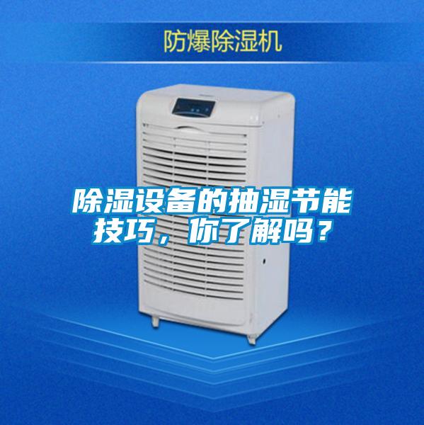 除濕設備的抽濕節(jié)能技巧，你了解嗎<div   id=