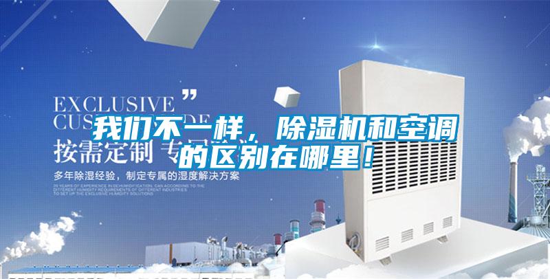 我們不一樣，除濕機和空調的區(qū)別在哪里<div   id=