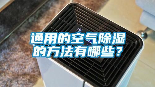 通用的空氣除濕的方法有哪些<div   id=