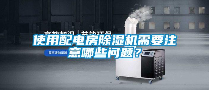 使用配電房除濕機(jī)需要注意哪些問(wèn)題<div   id=