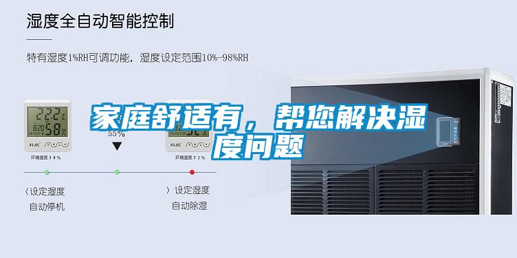 家庭舒適有,幫您解決濕度問題