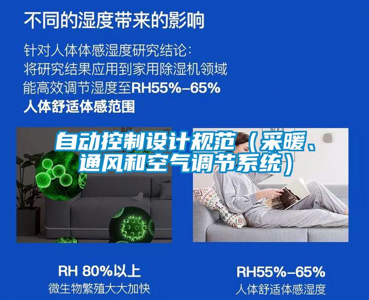 自動控制設(shè)計規(guī)范(采暖、通風(fēng)和空氣調(diào)節(jié)系統(tǒng))