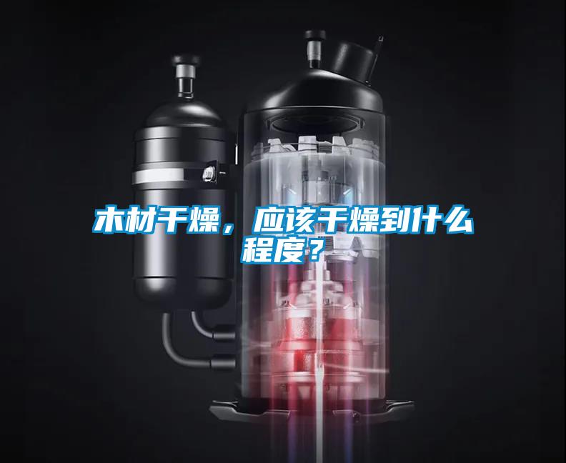 木材干燥<div   id=