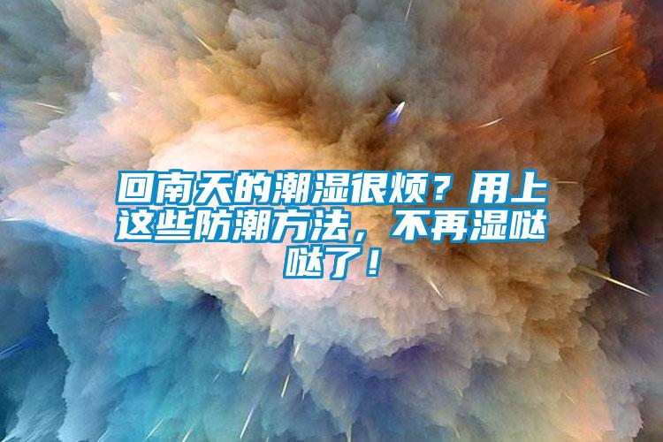 回南天的潮濕很煩<div   id=