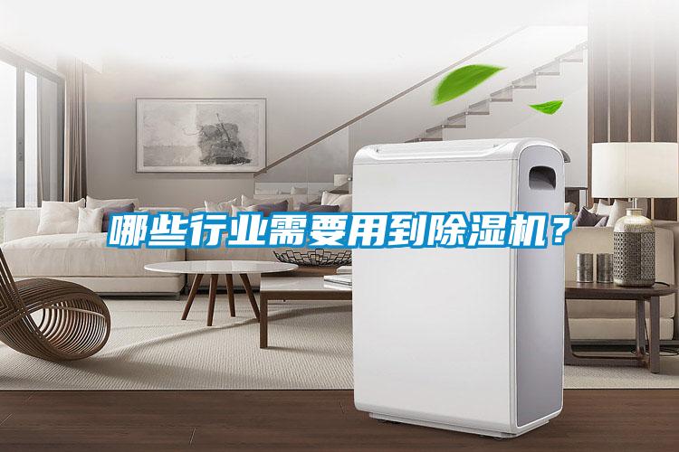 哪些行業(yè)需要用到除濕機(jī)？