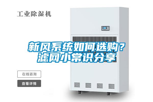 新風(fēng)系統(tǒng)如何選購(gòu)<div   id=
