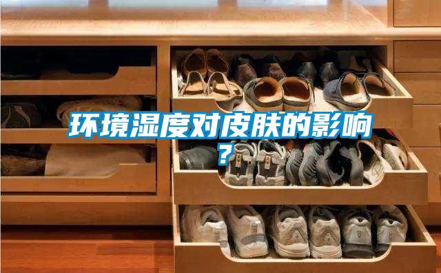 環(huán)境濕度對(duì)皮膚的影響<div   id=