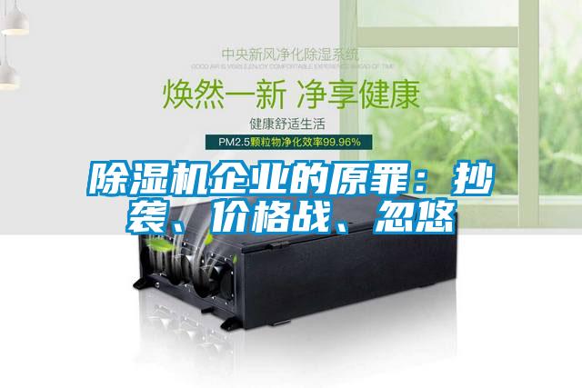 除濕機企業(yè)的原罪：抄襲、價格戰(zhàn)<div   id=