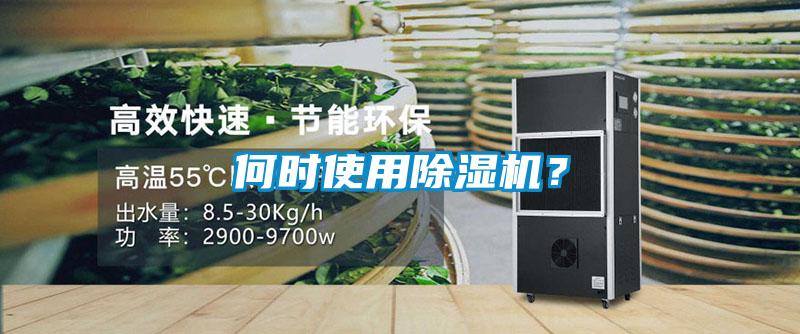 何時(shí)使用除濕機(jī)?