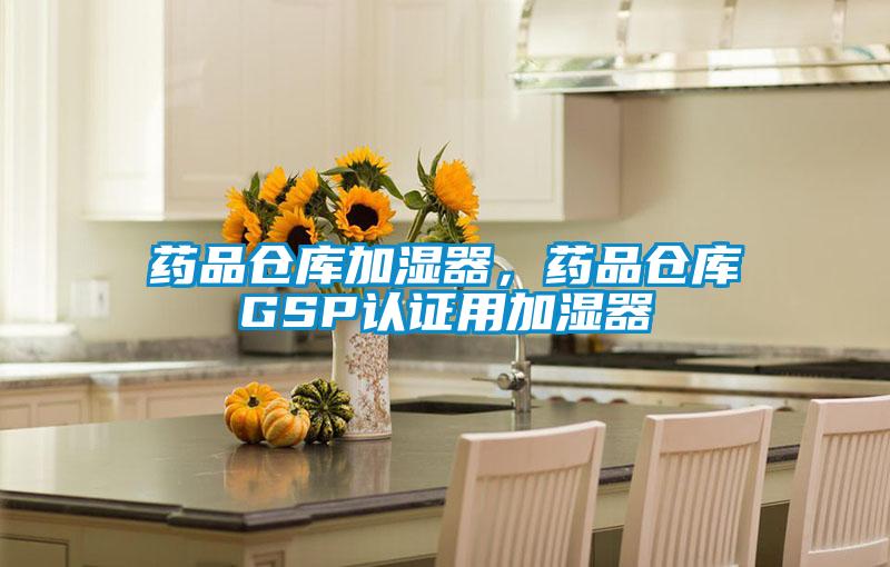 藥品倉庫加濕器<div   id=