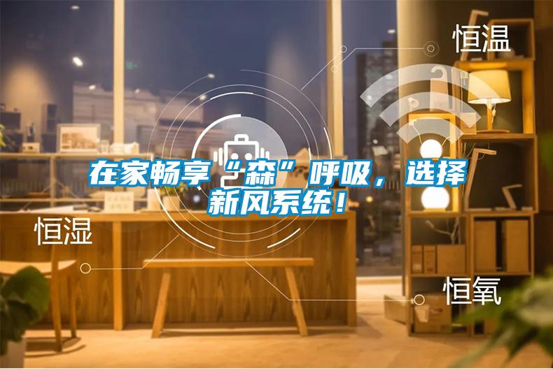 在家暢享“森”呼吸<div   id=