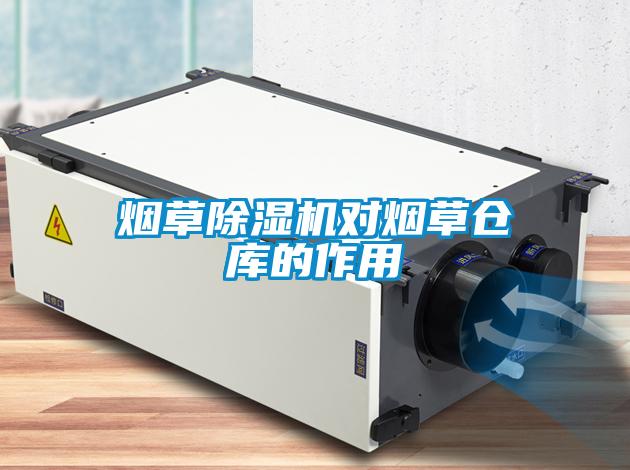 煙草除濕機(jī)對煙草倉庫的作用