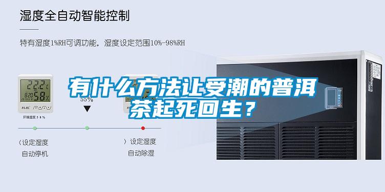 有什么方法讓受潮的普洱茶起死回生<div   id=