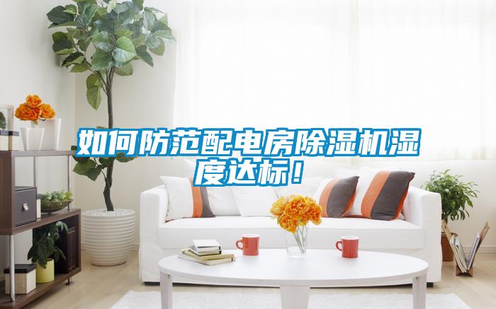 如何防范配電房除濕機(jī)濕度達(dá)標(biāo)<div   id=