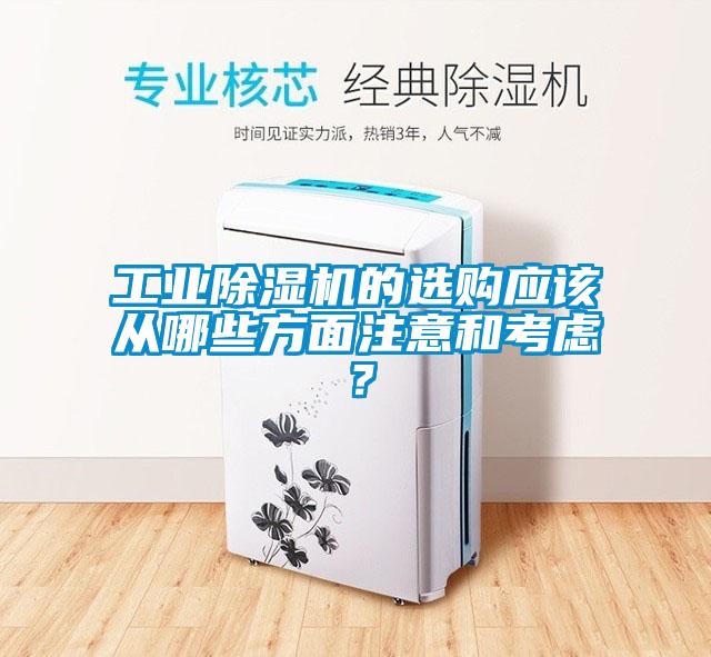 工業(yè)除濕機(jī)的選購(gòu)應(yīng)該從哪些方面注意和考慮<div   id=