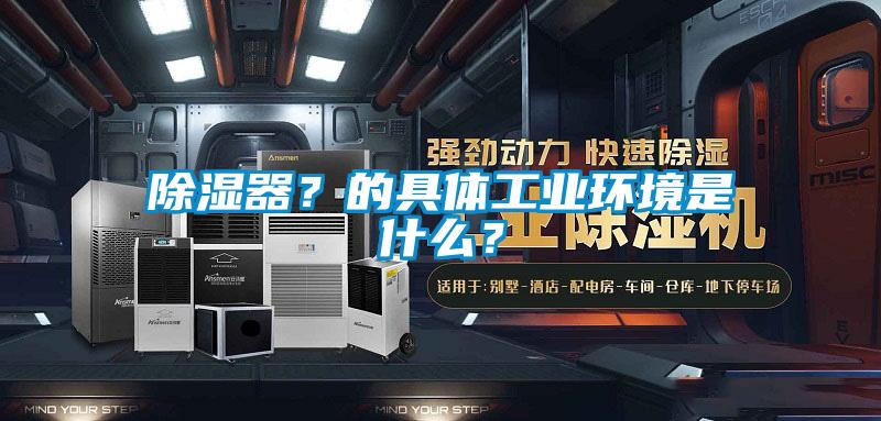 除濕器<div   id=
