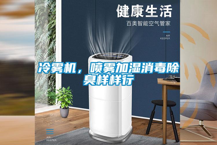 冷霧機<div   id=