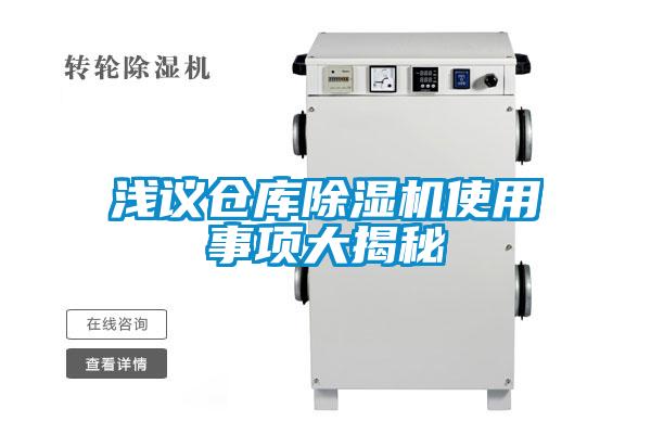淺議倉庫除濕機(jī)使用事項大揭秘