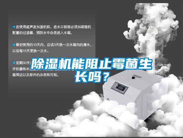 除濕機能阻止霉菌生長嗎<div   id=